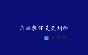 萍姐教你艾灸刮痧