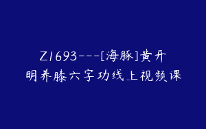 Z1693—[海豚]黄开明养膝六字功线上视频课