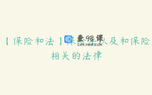 【保险和法】保险法以及和保险相关的法律