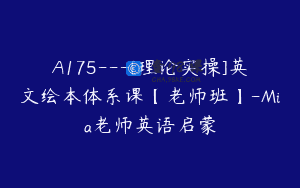 A175—[理论实操]英文绘本体系课【老师班】-Mia老师英语启蒙