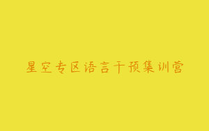 星空专区语言干预集训营