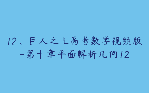 12、巨人之上高考数学视频版-第十章平面解析几何12