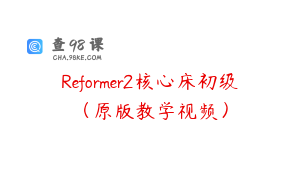 Reformer2核心床初级（原版教学视频）