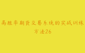 高胜率期货交易系统的实战训练方法26