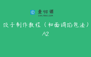 饺子制作教程（和面调馅包法）A2