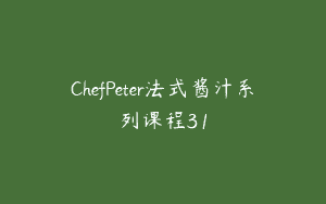 ChefPeter法式酱汁系列课程31