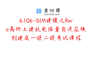 6106-BIM建模之Revit高阶土建机电体量自适应族创建及一级二级考试课程