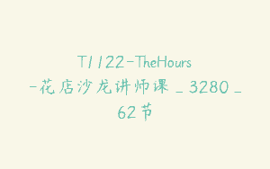 T1122-TheHours-花店沙龙讲师课_3280_62节