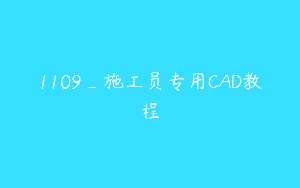 1109_施工员专用CAD教程