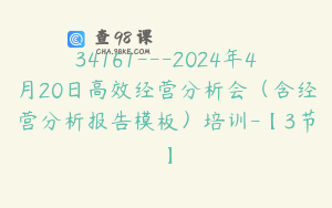 34161---2024年4月20日高效经营分析会（含经营分析报告模板）培训-【3节】