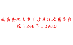 南昌查理美发【沙龙现场剪烫教程】248节_398.0