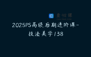 2025PS高级后期进阶课-技法美学138