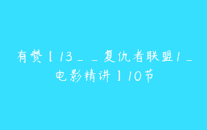 有赞【13__复仇者联盟1_电影精讲】10节