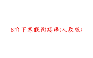 8阶下寒假衔接课(人教版)