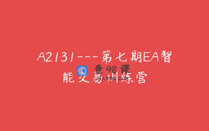 A2131—第七期EA智能交易训练营