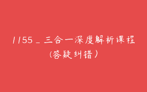 1155_三合一深度解析课程(答疑纠错）