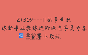 Z1309—[]新事业教练新事业教练进阶课老学员专享-新事业教练