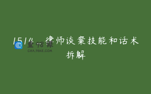 1514_律师谈案技能和话术拆解