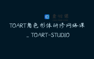 TOART角色形体研修网络课_TOART-STUDIO