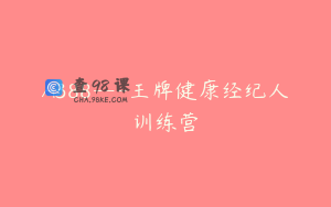 A388---王牌健康经纪人训练营