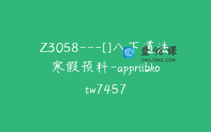 Z3058---[]八下道法寒假预科-appriibkotw7457