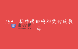 169_招牌螺蛳鸭脚煲传统教学