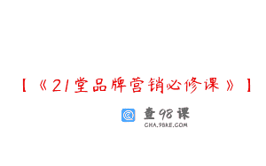 【《21堂品牌营销必修课》】