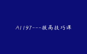 A1197—拔高技巧课