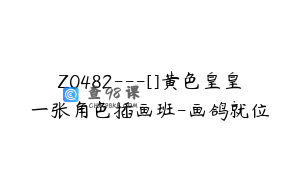 Z0482---[]黄色皇皇一张角色插画班-画鸽就位