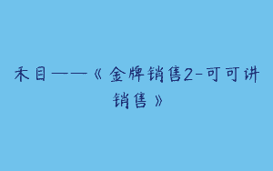 禾目——《金牌销售2-可可讲销售》