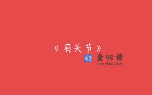 《肩关节》