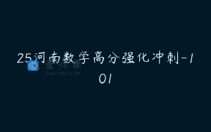 25河南数学高分强化冲刺-101