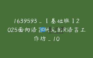 1639593_【基础班】2025面向语言研究的R语言工作坊_10
