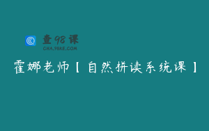 霍娜老师【自然拼读系统课】