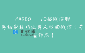 A4980—10招微信聊男秘密技巧让男人秒回微信【苏眉作品】