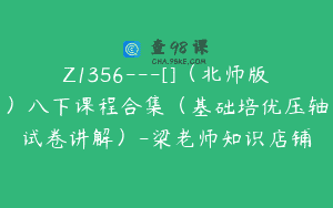 Z1356—[]（北师版）八下课程合集（基础培优压轴试卷讲解）-梁老师知识店铺