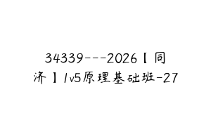 34339---2026【同济】1v5原理基础班-27