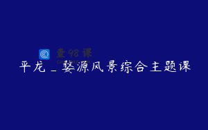 平龙_婺源风景综合主题课