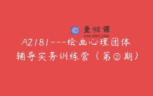 A2181—绘画心理团体辅导实务训练营（第②期）