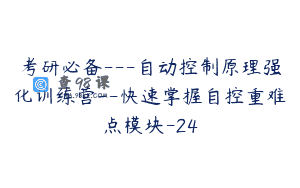 考研必备—自动控制原理强化训练营–快速掌握自控重难点模块-24
