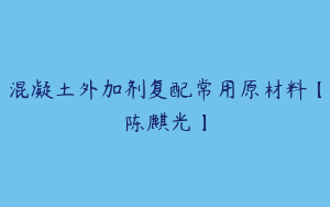 混凝土外加剂复配常用原材料【陈麒光】
