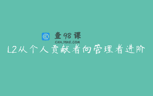 L2从个人贡献者向管理者进阶