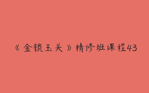 《金锁玉关》精修班课程43
