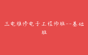 三电维修电子工程师班–基础班