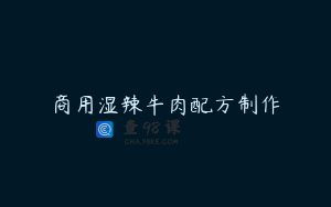 商用湿辣牛肉配方制作