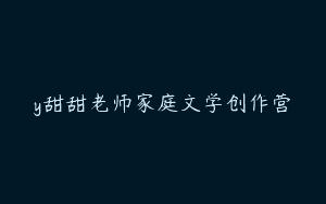 y甜甜老师家庭文学创作营
