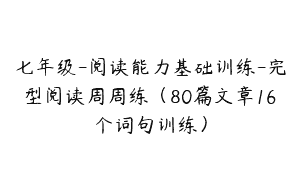 七年级-阅读能力基础训练-完型阅读周周练（80篇文章16个词句训练）