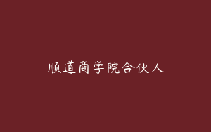 顺道商学院合伙人