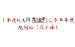 【年度规划】美业门店全年年度规划班（线上课）
