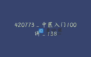 420773_中医入门100讲_138